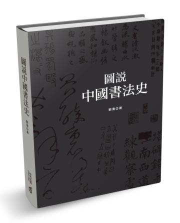 圖說中國書法史（第二版）