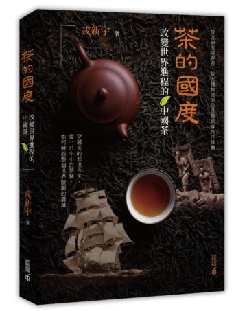 茶的國度：改變世界進程的中國茶