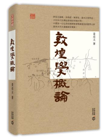 敦煌學概論