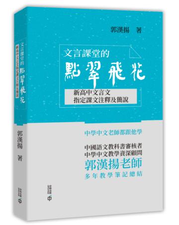 文言課堂的點翠飛花：新高中文言文指定課文注釋及簡說