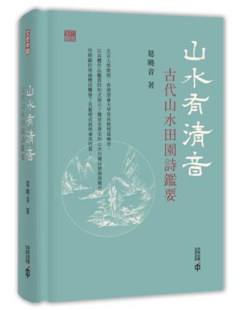山水有清音：古代山水田園詩鑑要