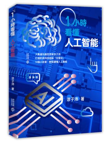 一小時看懂人工智能