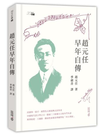 趙元任早年自傳