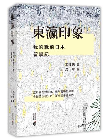 東瀛印象：我的戰前日本留學記