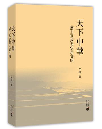 天下中華：廣土巨族與定居文明
