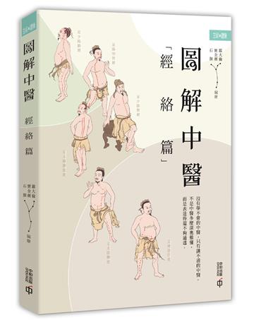 圖解中醫（經絡篇）第二版