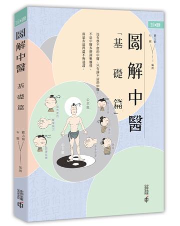 圖解中醫（基礎篇）第三版