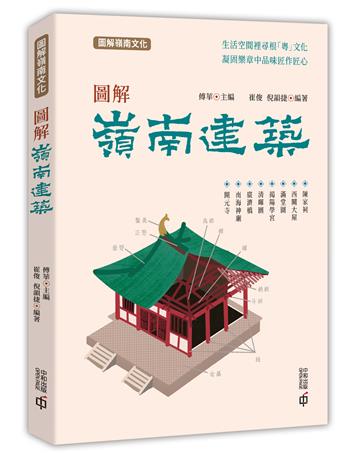 圖解嶺南建築