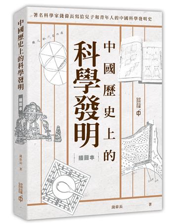 中國歷史上的科學發明（插圖本）