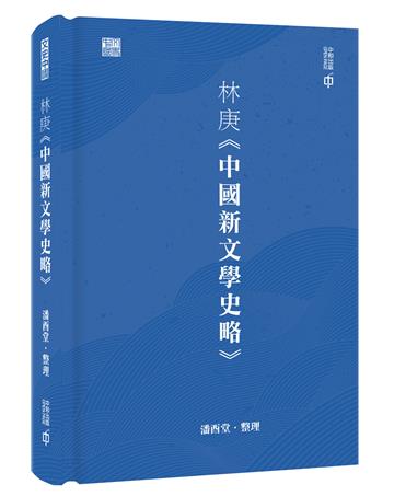 林庚《中國新文學史略》