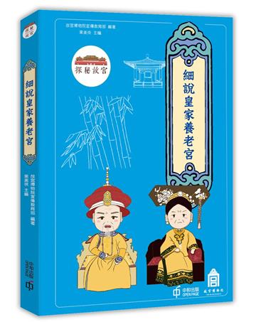 探秘故宮：細說皇家養老宮