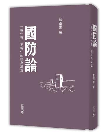 國防論：「戰」與「不戰」的經典論述（第二版）