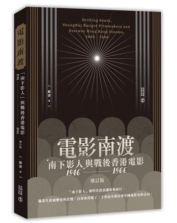 電影南渡：「南下影人」與戰後香港電影（1946--1966）（增訂版）