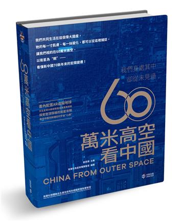 60萬米高空看中國
