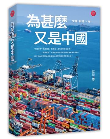為甚麼又是中國