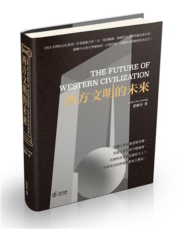 西方文明的未來