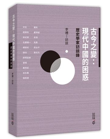 古今之變：現代中國的困惑--歷史學家訪談錄