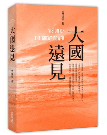 大國遠見