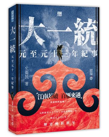 大一統：元至元十三年紀事