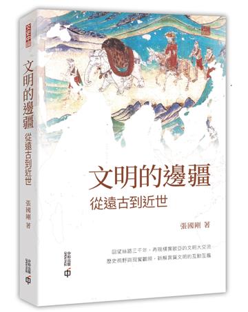 文明的邊疆：從遠古到近世