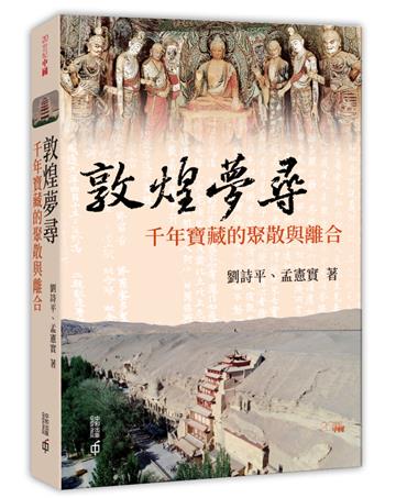 敦煌夢尋：千年寶藏的聚散與離合