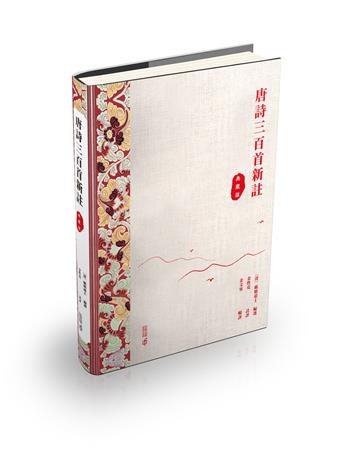 唐詩三百首評註（典藏版）