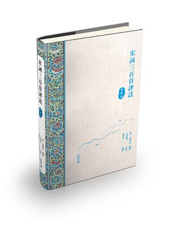 宋詞三百首評註（典藏版）
