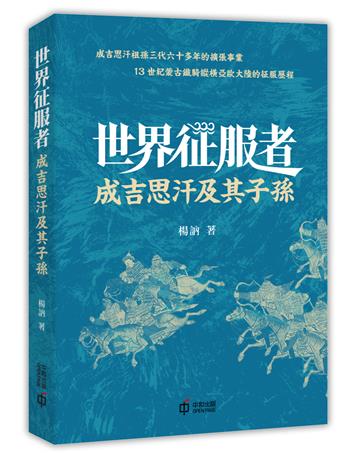 世界征服者：成吉思汗及其子孫
