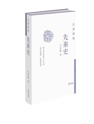 先秦史