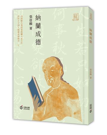 納蘭成德