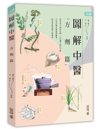 圖解中醫 方劑篇