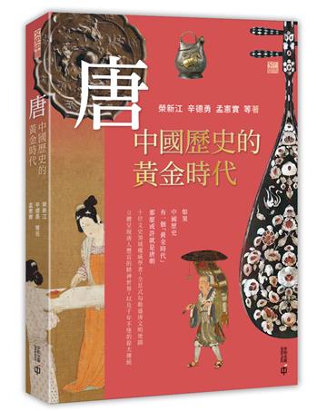 唐：中國歷史的黃金時代