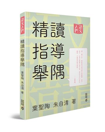 精讀指導舉隅
