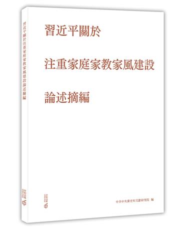 習近平關於注重家庭家教家風建設論述摘編
