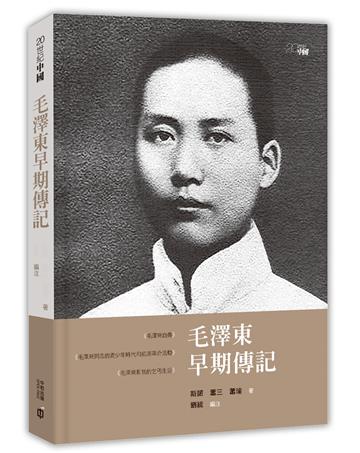 毛澤東早期傳記（第二版）