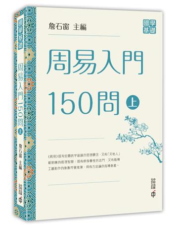 周易入門150問（上）