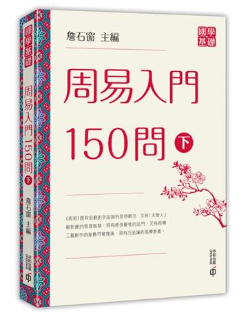 周易入門150問（下）