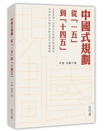中國式規劃：從「一五」到「十四五」