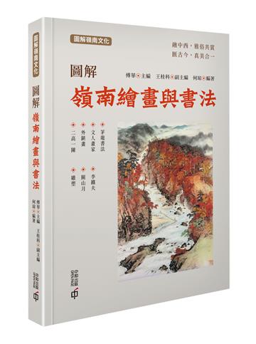 圖解嶺南繪畫與書法