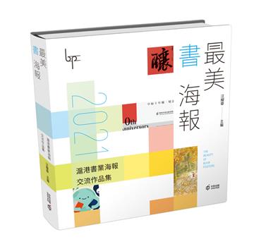 最美書海報：2021滬港書業海報交流作品集