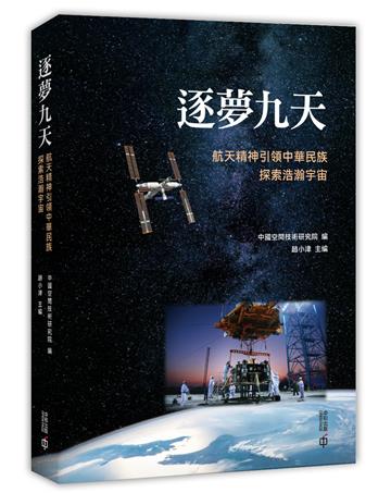 逐夢九天：航天精神引領中華民族探索浩瀚宇宙