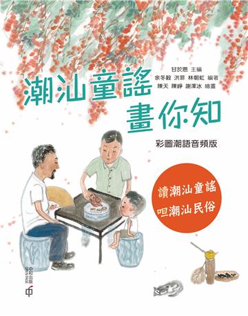 潮汕童謠畫你知