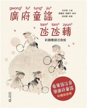 廣府童謠氹氹轉(彩圖粵語注音版)