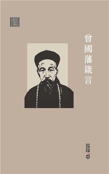 箴言：曾國藩箴言