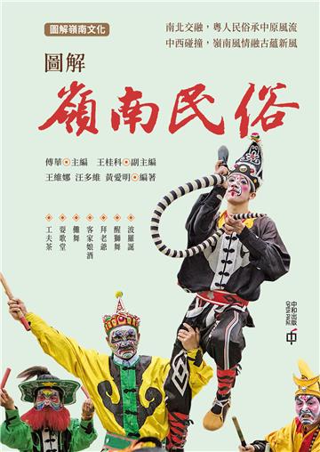 圖解嶺南民俗