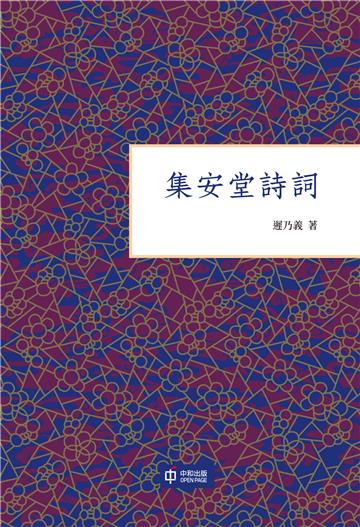 集安堂詩詞