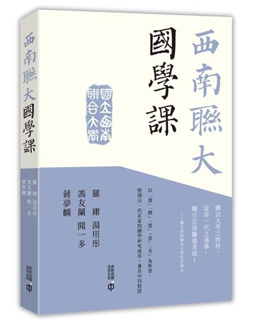 西南聯大國學課