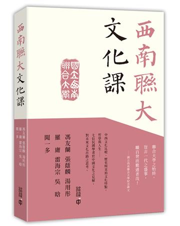西南聯大文化課