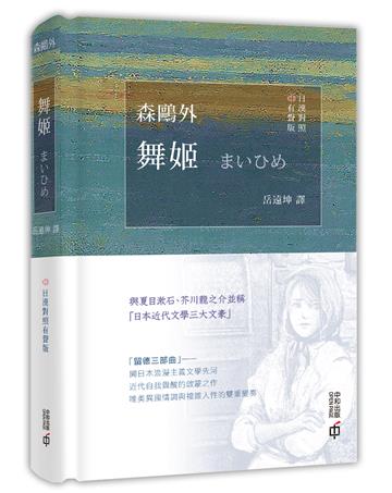 舞姬 （日漢對照有聲版）