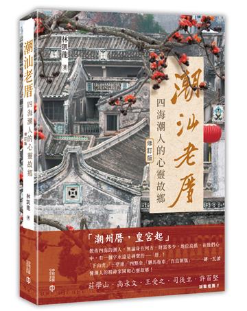 潮汕老厝：四海潮人的心靈故鄉（修訂版）